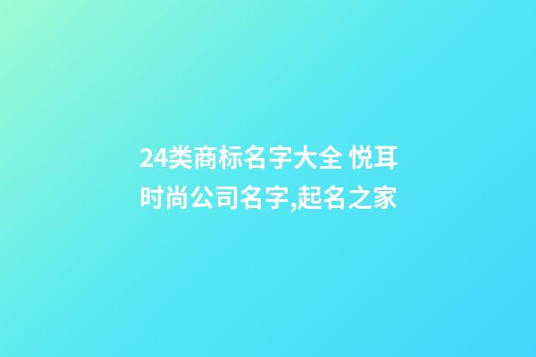 24类商标名字大全 悦耳时尚公司名字,起名之家-第1张-公司起名-玄机派
